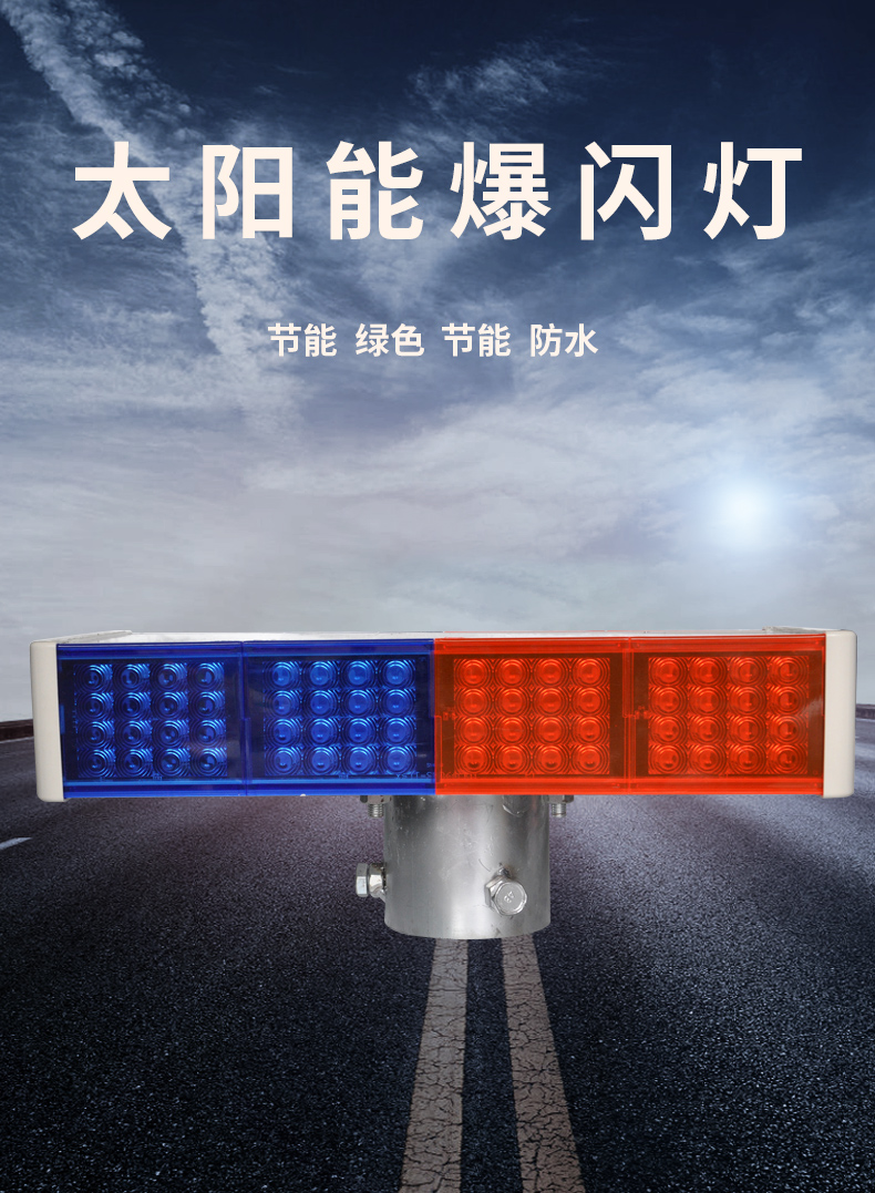 太阳能爆闪灯(400*145)